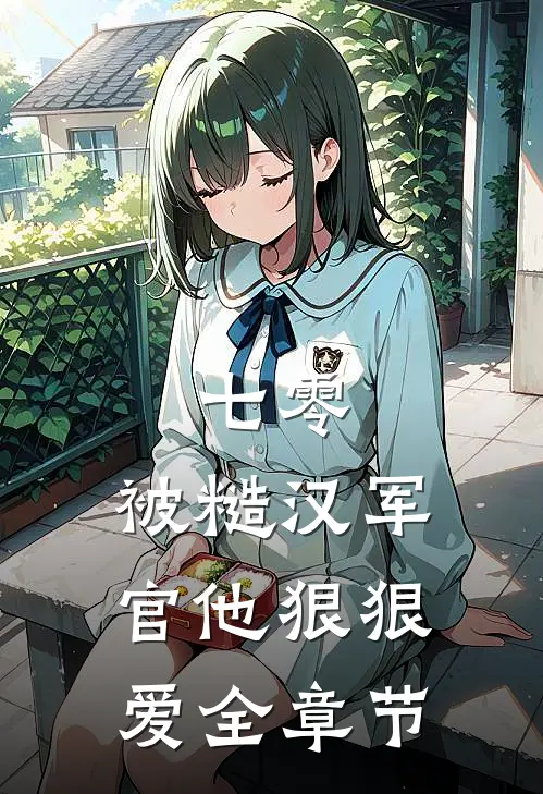 七零：被糙汉军官他狠狠爱全章节