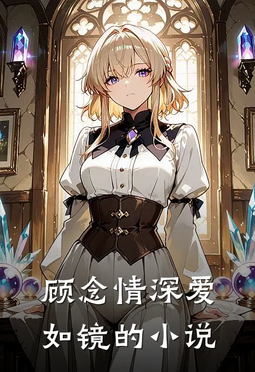 顾念情深爱如镜的小说