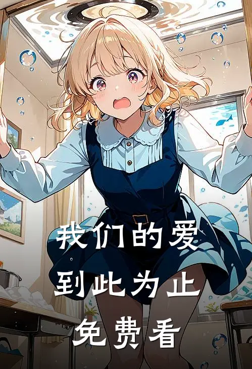 我们的爱到此为止免费看