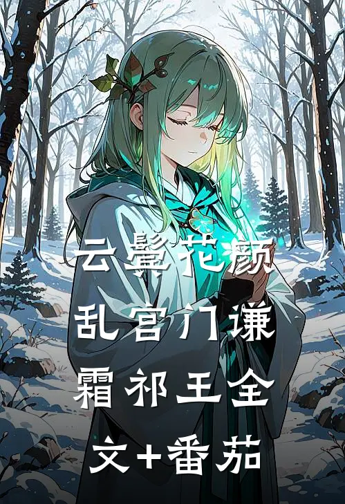云鬓花颜乱宫门谦霜祁王全文+番茄