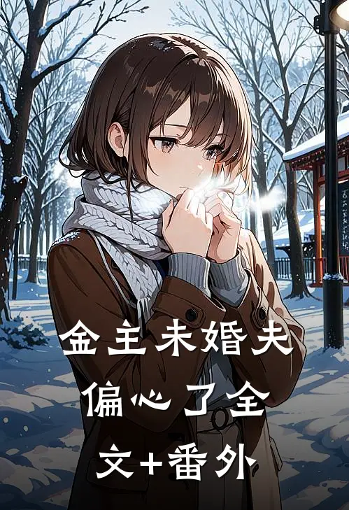 金主未婚夫偏心了全文+番外