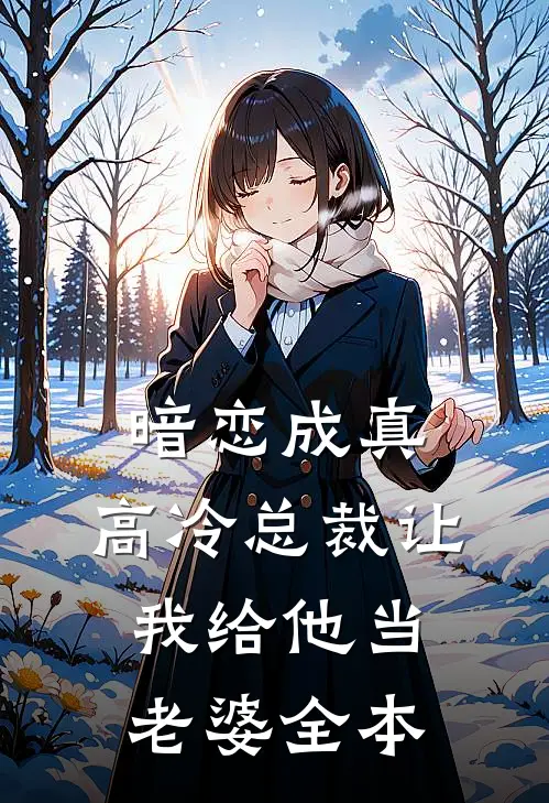 暗恋成真：高冷总裁让我给他当老婆全本