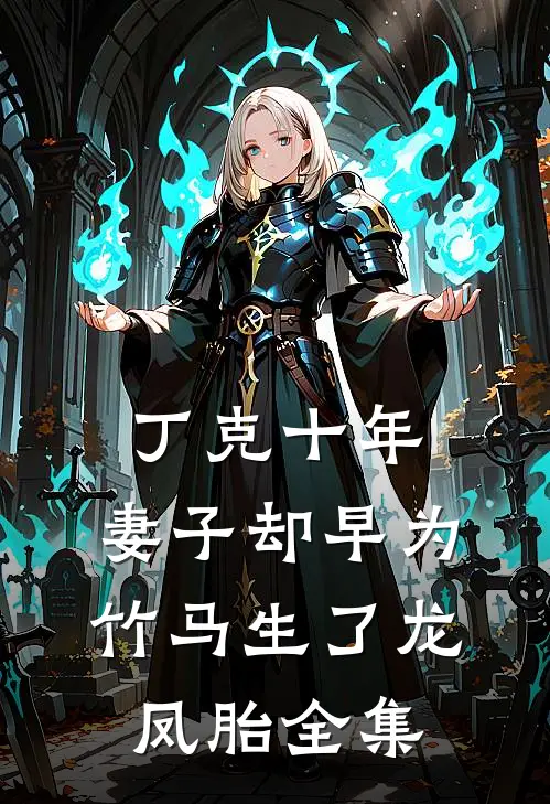 丁克十年，妻子却早为竹马生了龙凤胎全集