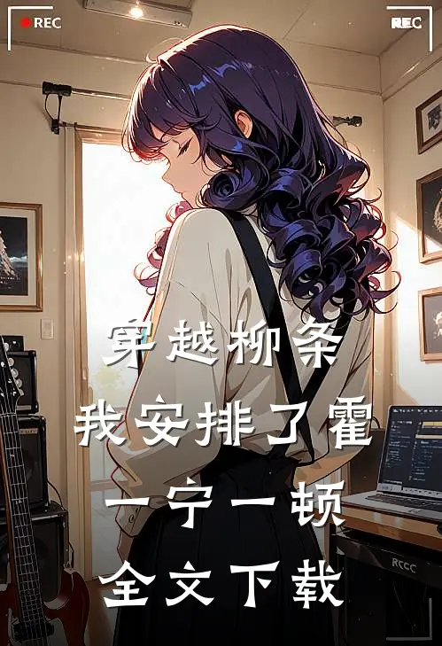 穿越柳条，我安排了霍一宁一顿全文下载