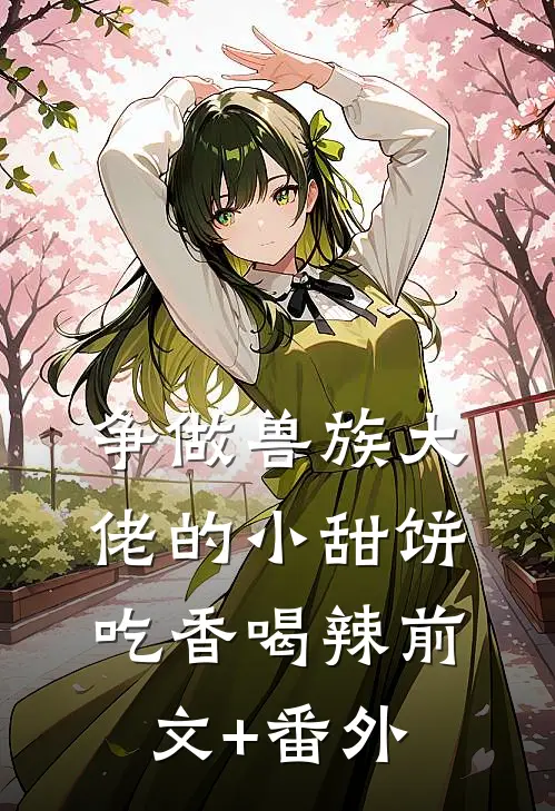 争做兽族大佬的小甜饼，吃香喝辣前文+番外