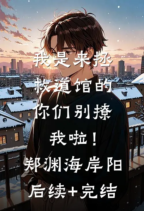 我是来拯救道馆的，你们别撩我啦！郑渊海岸阳后续+完结