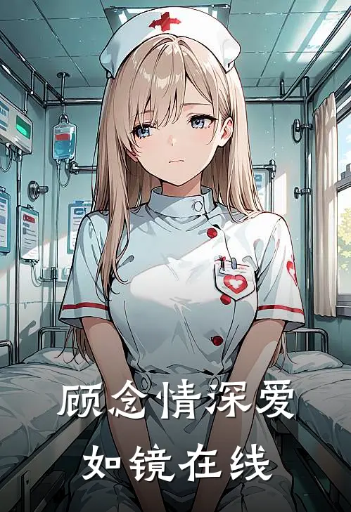 顾念情深爱如镜在线