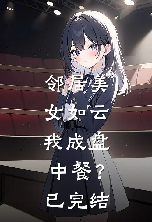 邻居美女如云，我成盘中餐？已完结