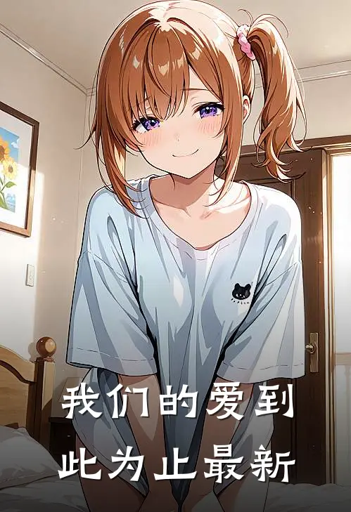 我们的爱到此为止最新