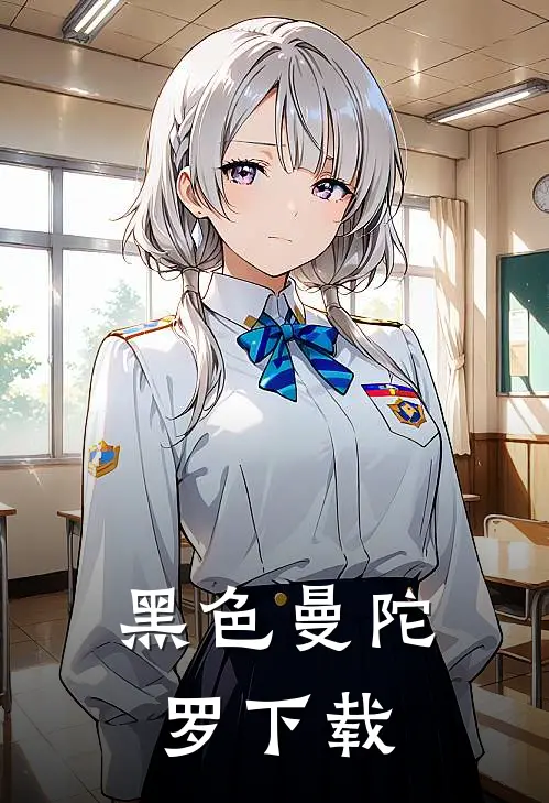 黑色曼陀罗下载