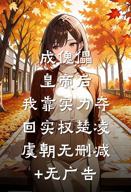 成傀儡皇帝后，我靠实力夺回实权楚凌虞朝无删减+无广告