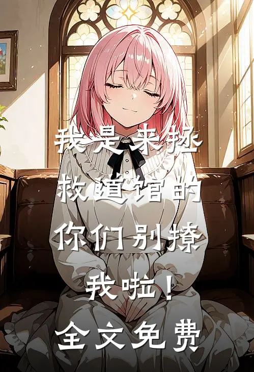 我是来拯救道馆的，你们别撩我啦！全文免费