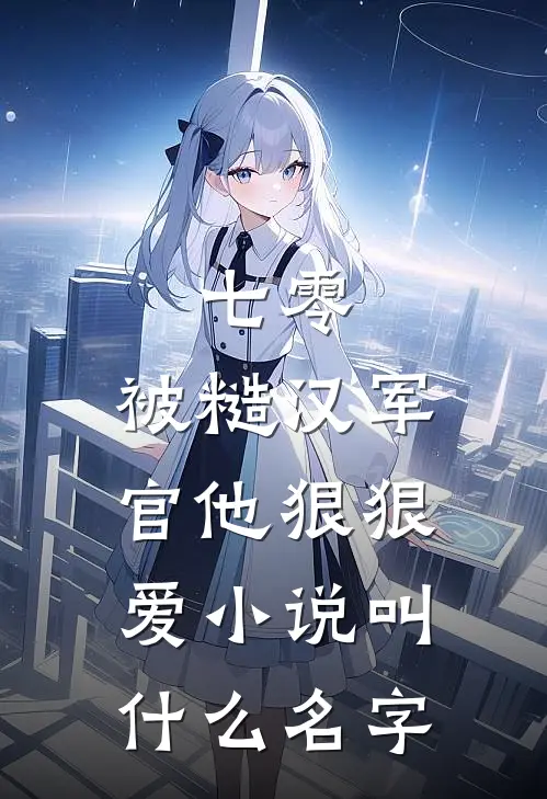 七零：被糙汉军官他狠狠爱小说叫什么名字