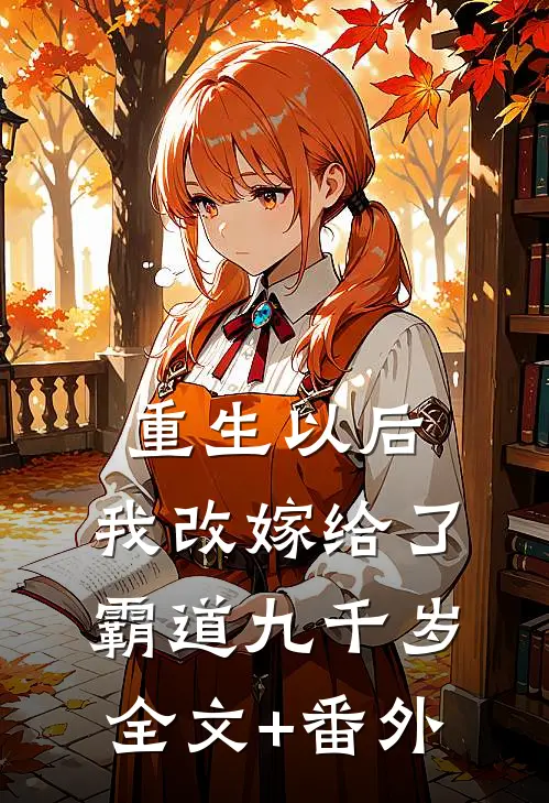 重生以后，我改嫁给了霸道九千岁全文+番外