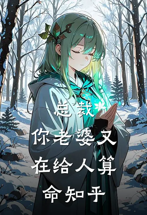 总裁，你老婆又在给人算命知乎