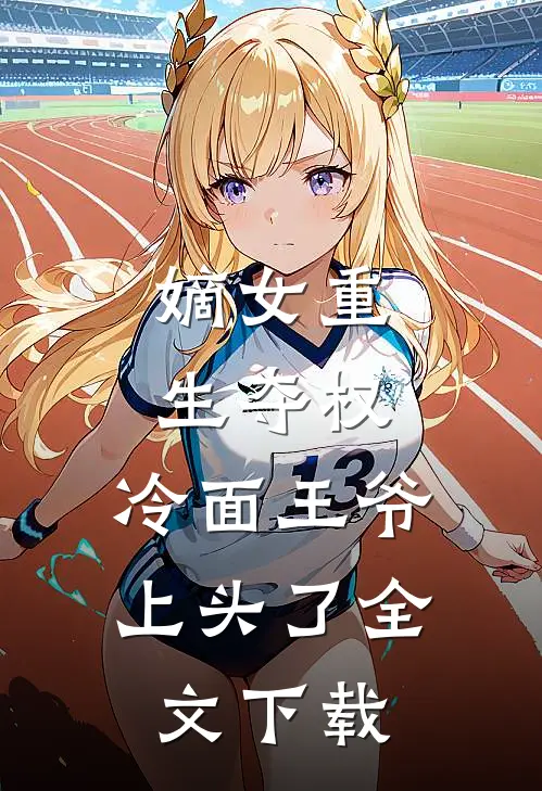 嫡女重生夺权，冷面王爷上头了全文下载