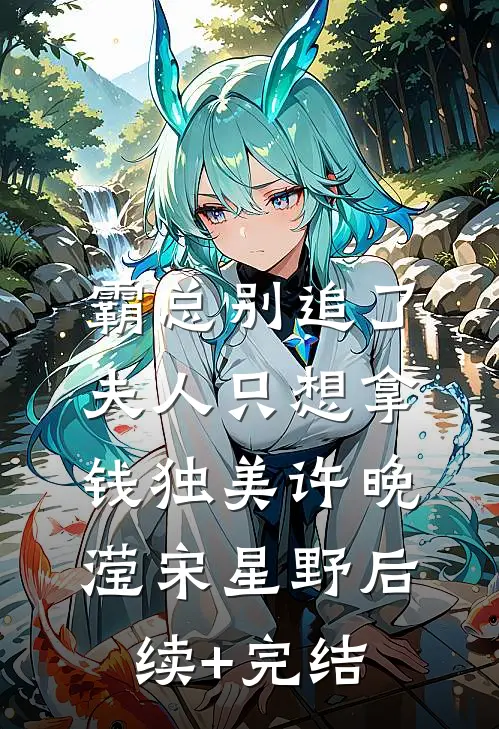 霸总别追了，夫人只想拿钱独美许晚滢宋星野后续+完结