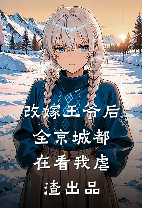 改嫁王爷后，全京城都在看我虐渣出品