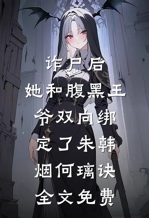 诈尸后，她和腹黑王爷双向绑定了朱韩烟何璃诀全文免费