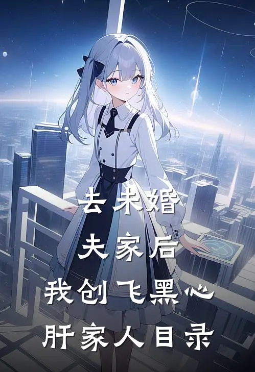 去未婚夫家后，我创飞黑心肝家人目录