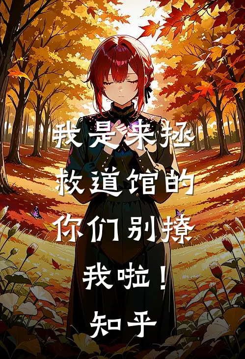 我是来拯救道馆的，你们别撩我啦！知乎