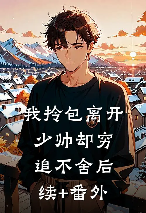 我拎包离开，少帅却穷追不舍后续+番外