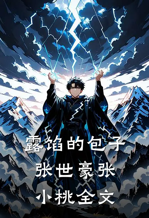 露馅的包子张世豪张小桃全文