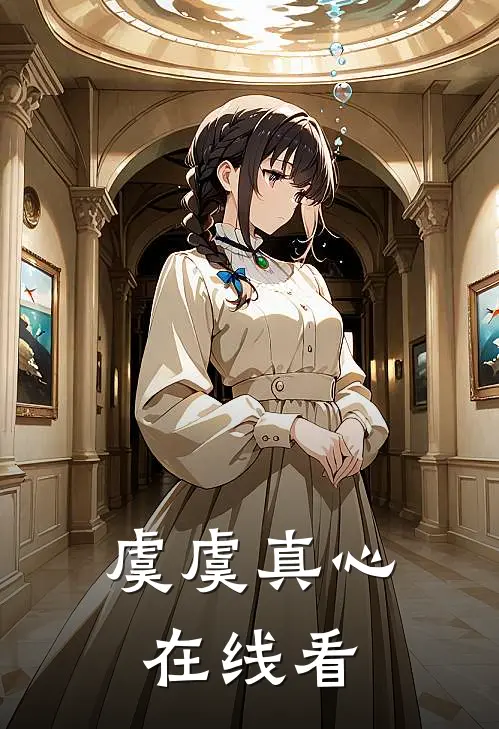 虞虞真心在线看
