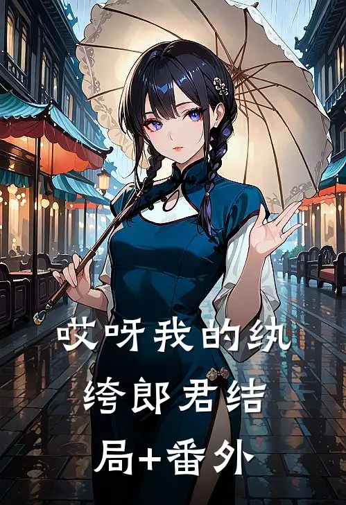 哎呀我的纨绔郎君结局+番外