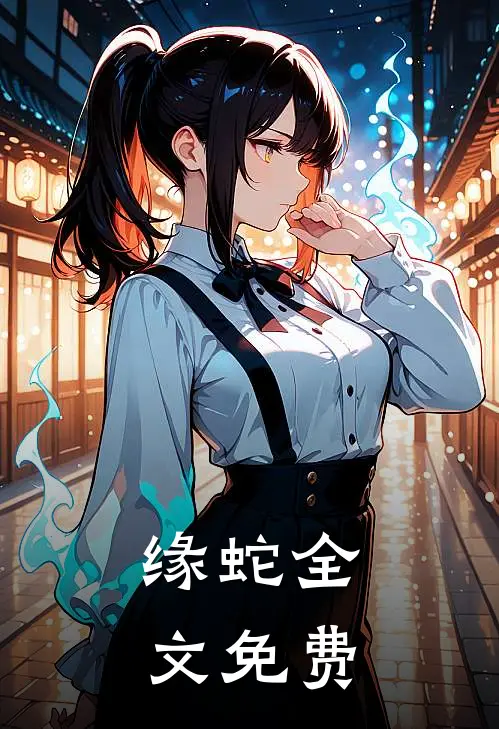 缘蛇全文免费