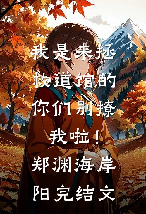 我是来拯救道馆的，你们别撩我啦！郑渊海岸阳完结文
