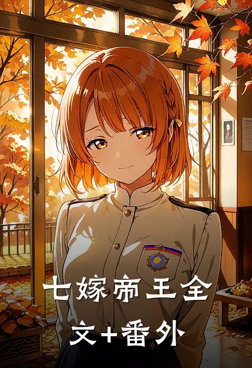 七嫁帝王全文+番外
