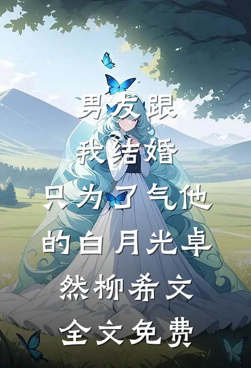 男友跟我结婚，只为了气他的白月光卓然柳希文全文免费