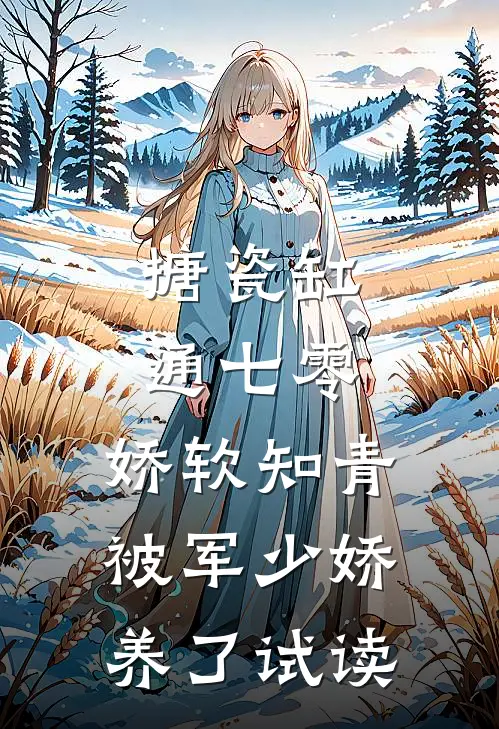 搪瓷缸通七零，娇软知青被军少娇养了试读