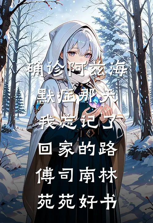 都快结婚了，未婚夫还在对我进行考验小说全文免费阅读