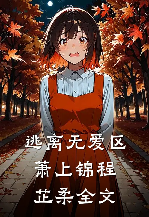 逃离无爱区萧上锦程芷柔全文