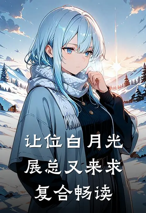 让位白月光，展总又来求复合畅读