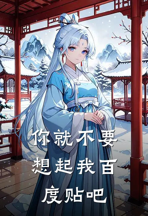 你就不要想起我百度贴吧