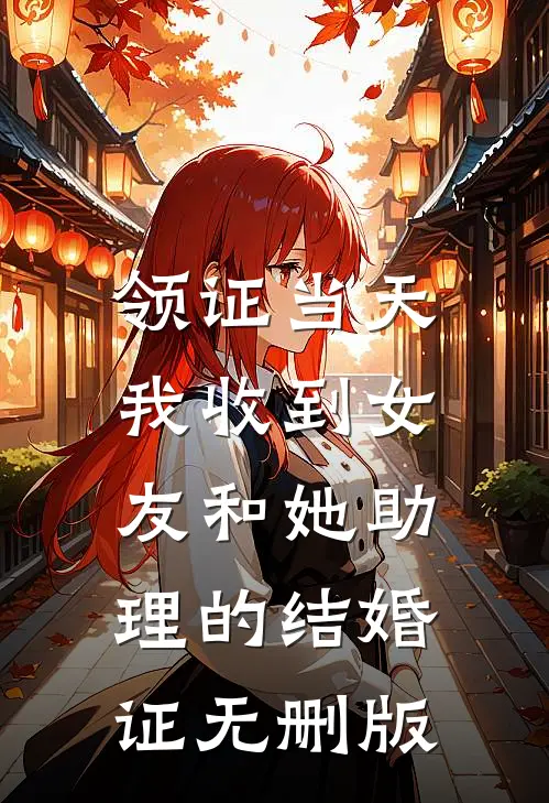 领证当天，我收到女友和她助理的结婚证无删版