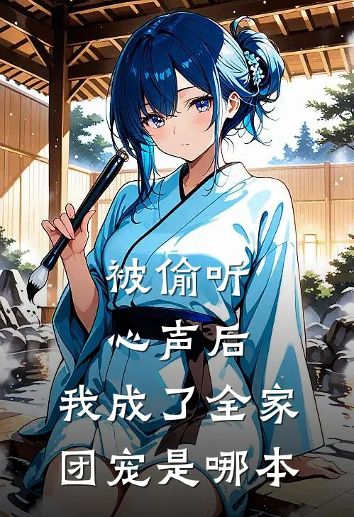 被偷听心声后，我成了全家团宠是哪本