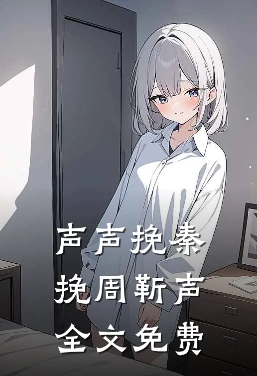 声声挽秦挽周靳声全文免费