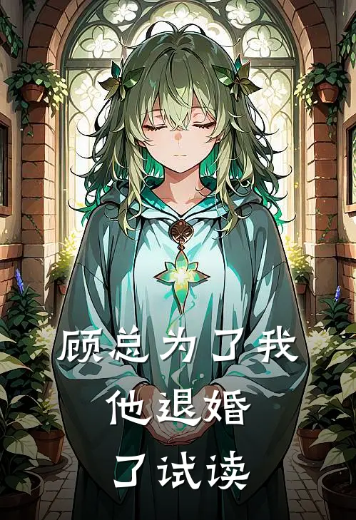 顾总为了我，他退婚了试读