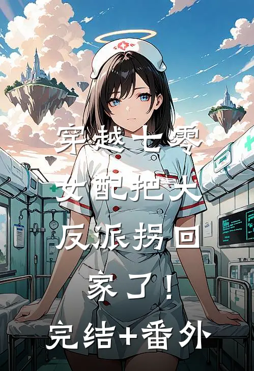 穿越七零：女配把大反派拐回家了！完结+番外
