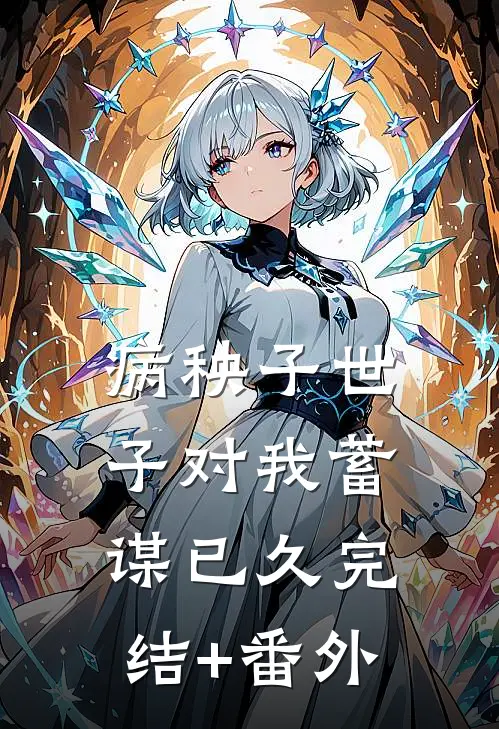 病秧子世子对我蓄谋已久完结+番外