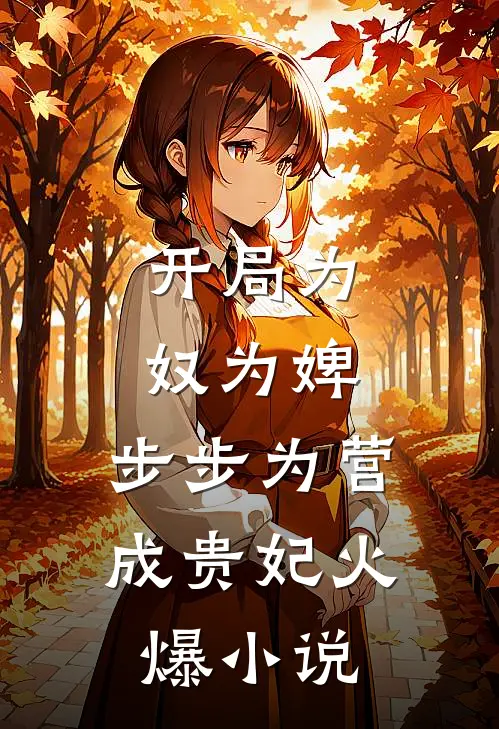 开局为奴为婢，步步为营成贵妃火爆小说