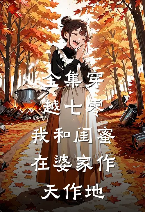 全集穿越七零：我和闺蜜在婆家作天作地