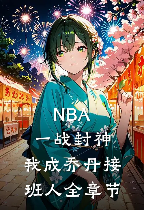NBA：一战封神，我成乔丹接班人全章节