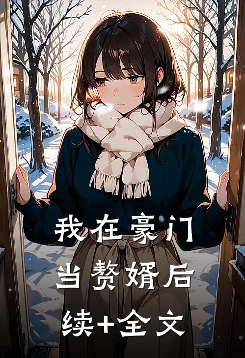 我在豪门当赘婿后续+全文