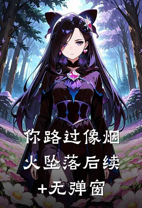 你路过像烟火坠落后续+无弹窗
