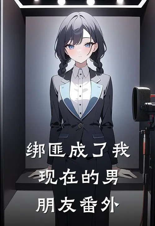 绑匪成了我现在的男朋友番外